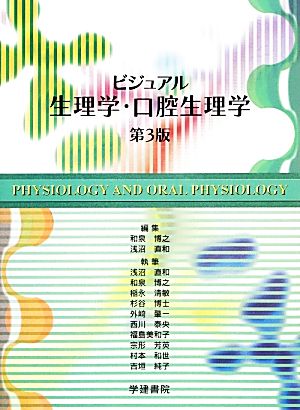 ビジュアル生理学・口腔生理学 第3版