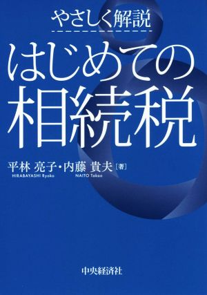 やさしく解説 はじめての相続税