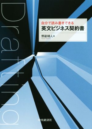 自分で読み書きできる 英文ビジネス契約書