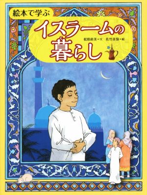 絵本で学ぶ イスラームの暮らし