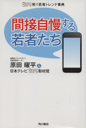 間接自慢する若者たち ZIP！発!!若者トレンド事典