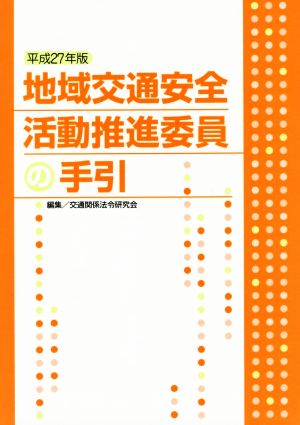 地域交通安全活動推進委員会の手引き(平成27年版)