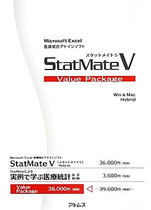 StatMateによる実例で学ぶ医療統計 改訂第2版 Ver.5対応