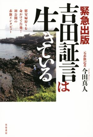 吉田証言は生きている 慰安婦狩りを命がけで告発！初公開の赤旗インタビュー