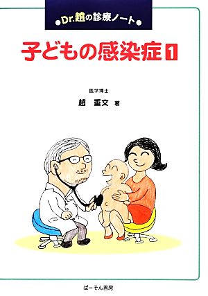 子どもの感染症 (1)Dr.趙の診療ノート