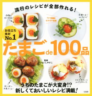 たまごde100品