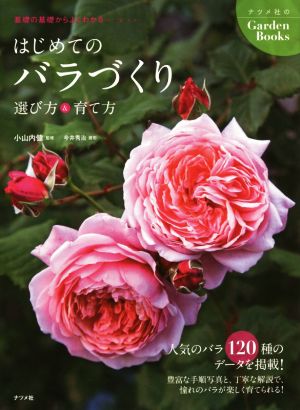 はじめてのバラづくり 選び方&育て方 ナツメ社のGardenBooks