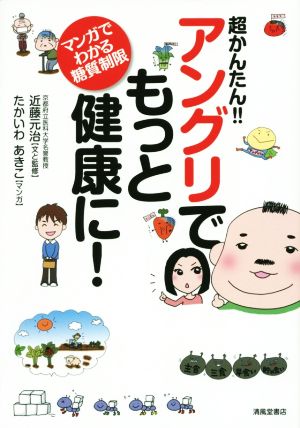 超かんたん!! アングリでもっと健康に！ マンガでわかる糖質制限