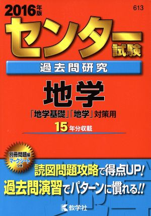 センター試験過去問研究 地学(2016年版) センター赤本シリーズ613