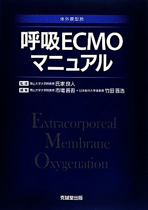 呼吸ECMOマニュアル 体外膜型肺