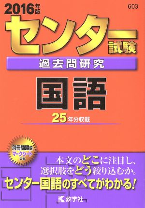 センター試験過去問研究 国語(2016年版) センター赤本シリーズ603