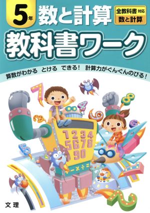 教科書ワーク 数と計算5年 全教科書対応