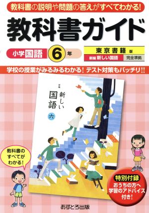 教科書ガイド 小学国語6年上・下 東京書籍版