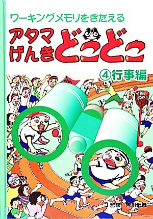 アタマげんきどこどこ(4) 行事編