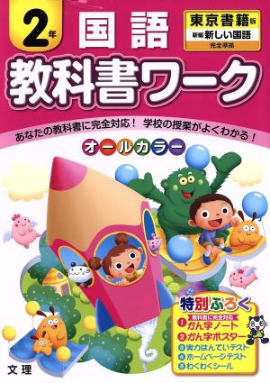 教科書ワーク 国語2年 東京書籍版 新編 新しい国語完全準拠