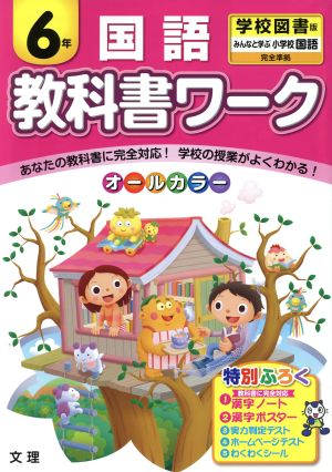 教科書ワーク 国語6年 学校図書版 みんなと学ぶ小学校国語完全準拠