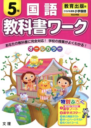 教科書ワーク 国語5年 教育出版版 ひろがる言葉小学国語完全準拠