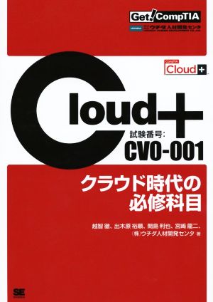 Cloud+ クラウド時代の必修科目 試験番号CV0-001