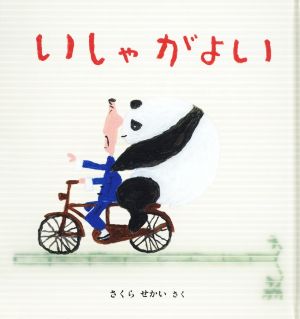 いしゃがよい 幼児絵本シリーズ