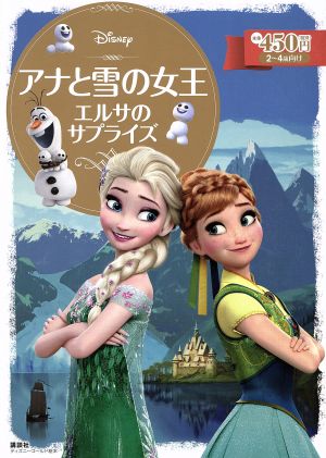 アナと雪の女王 エルサのサプライズ2～4歳向けディズニーゴールド絵本