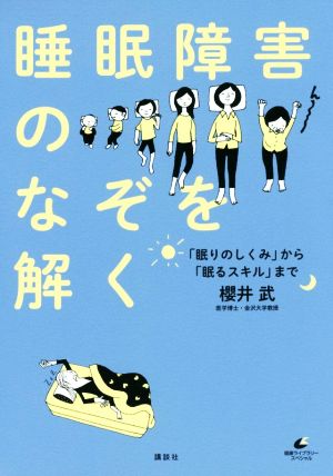 睡眠障害のなぞを解く 「眠りのしくみ」から「眠るスキル」まで 健康ライブラリー