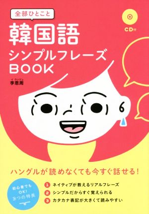 全部ひとこと韓国語シンプルフレーズBOOK