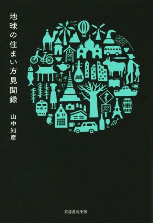 地球の住まい方見聞録