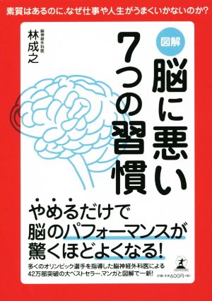 図解 脳に悪い7つの習慣素質はあるのに、なぜ仕事や人生がうまくいかないのか？