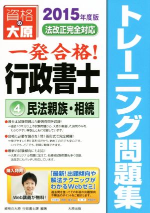 一発合格行政書士トレーニング問題集 2015年度版(4) 民法親族・相続