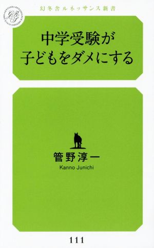 中学受験が子どもをダメにする 幻冬舎ルネッサンス新書