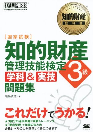 国家試験 知的財産管理技能検定 3級 学科&実技問題集 知的財産教科書