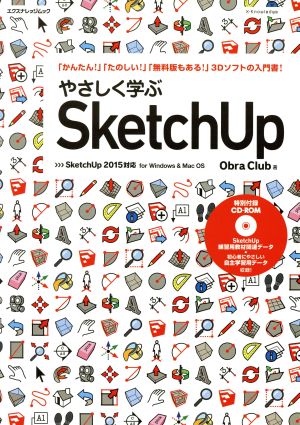 やさしく学ぶSketchUp SketchUp2015対応エクスナレッジムック