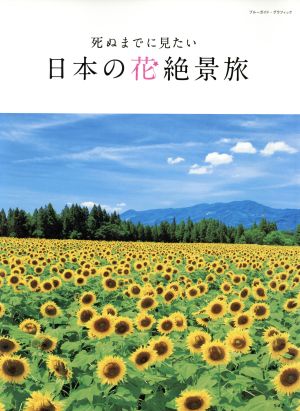 死ぬまでに見たい日本の花絶景旅