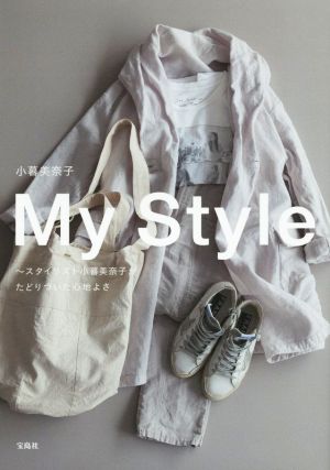 My Style スタイリスト小暮美奈子がたどりついた心地よさ