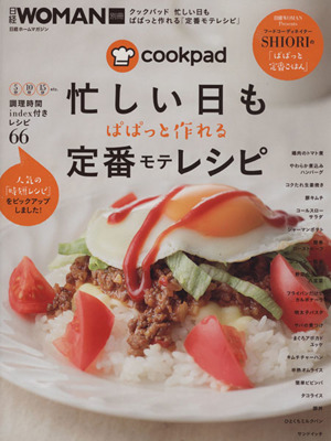 クックパッド 忙しい日もぱぱっと作れる定番モテレシピ 日経WOMAN別冊