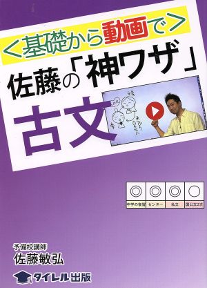 〈基礎から動画で〉佐藤の「神ワザ」古文