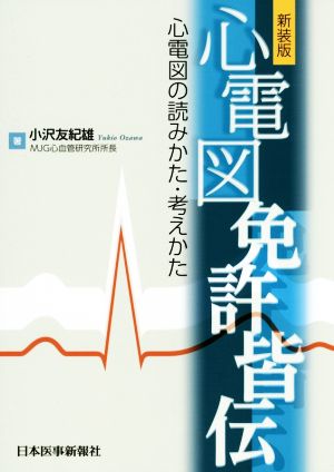 心電図免許皆伝 新装版 心電図の読みかた・考えかた