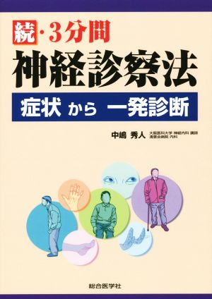 続・3分間神経診察法 症状から一発診断