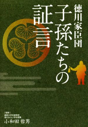 徳川家臣団 子孫たちの証言