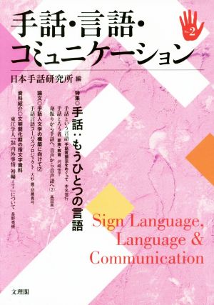 手話・言語・コミュニケーション(No.2) 手話:もうひとつの言語