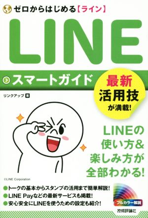 ゼロからはじめるライン LINE スマートガイド