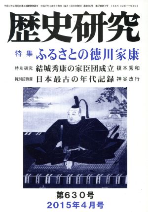 歴史研究(第630号 2015年4月号) 特集 ふるさとの徳川家康