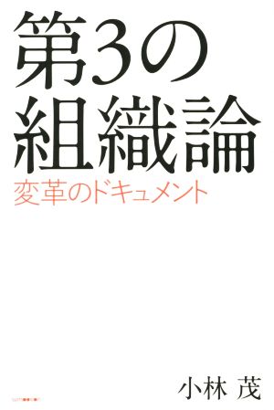 第3の組織論 変革のドキュメント