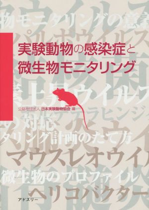 実験動物の感染症と微生物モニタリング