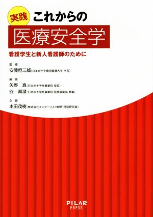 実践これからの医療安全学 看護学生と新人看護師のために