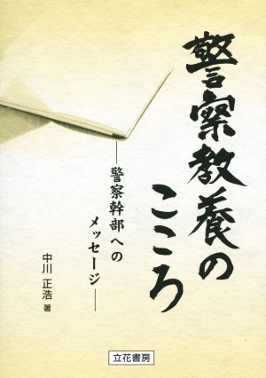 警察教養のこころ 警察幹部へのメッセージ