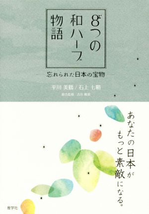 8つの和ハーブ物語 忘れられた日本の宝物