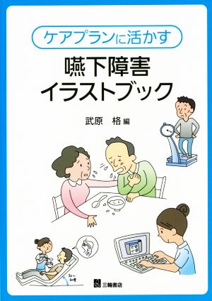 ケアプランに活かす嚥下障害イラストブック