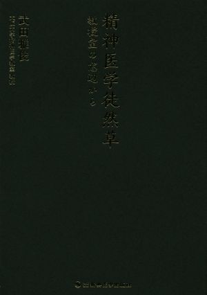 精神医学徒然草 教授室の窓辺から