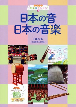 日本の音 日本の音楽 シリーズ音楽はともだち2